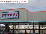 【スーパー】マルアイ播磨店まで600ｍ