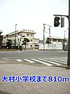 【小学校】大村小学校まで810ｍ