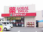【ドラッグストア】ゴダイドラッグまで500ｍ