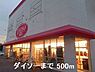 周辺：ダイソーまで500ｍ