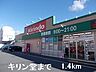 周辺：【ドラッグストア】キリン堂まで1400ｍ