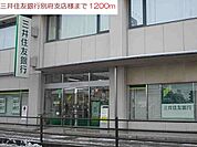 【銀行】三井住友銀行別府支店まで1200ｍ