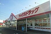 【ドラッグストア】ヤックスドラッグ富里インター店まで1600ｍ