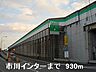 周辺：姫路バイパス市川インターまで930ｍ