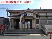 【駅】ＪＲ曽根駅まで500ｍ