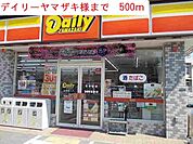 【コンビニエンスストア】デイリーヤマザキまで500ｍ