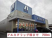 【ドラッグストア】アルカドラッグまで750ｍ