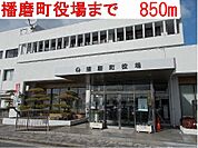 【市役所・区役所】播磨町役場まで850ｍ