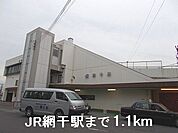 【駅】ＪＲ網干駅まで1100ｍ