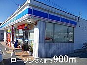 【コンビニエンスストア】ローソンさんまで900ｍ