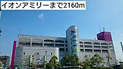 【スーパー】イオンアミリーまで2160ｍ