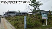 【小学校】大網小学校まで1200ｍ