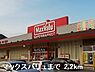 周辺：【スーパー】マックスバリュまで2200ｍ
