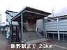 周辺：【駅】播但線新野駅まで2300ｍ