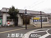 【駅】上郡駅まで400ｍ