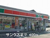【コンビニエンスストア】サンクスまで400ｍ