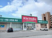 【ドラッグストア】キリン堂米原店様まで300ｍ