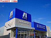 【ドラッグストア】アルカまで1100ｍ