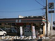 【コンビニエンスストア】セブンイレブンまで1700ｍ