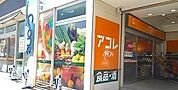 【スーパー】アコレ千葉C・One店まで750ｍ
