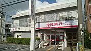 【銀行】沖縄銀行 小禄支店まで850ｍ