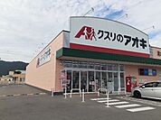 【ドラッグストア】クスリのアオキ清水店様まで170ｍ