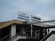 【駅】幕張本郷駅まで700ｍ