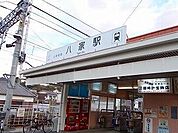 【駅】山電八家駅まで690ｍ