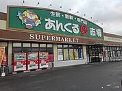 【スーパー】あんくる夢市場弥生ヶ丘店まで300ｍ
