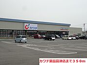 【ドラッグストア】カワチ薬品富津店まで350ｍ