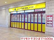 【ドラッグストア】マツモトキヨシまで1500ｍ