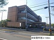 【警察】双葉警察署まで85ｍ