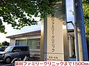 【総合病院】徳川ファミリークリニックまで1500ｍ