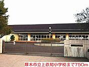 【小学校】上依知小学校まで750ｍ