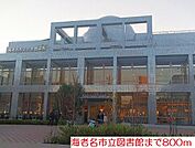 【図書館】海老名市立図書館まで800ｍ