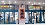 【駅】福島駅まで3000ｍ