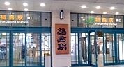 【駅】福島駅まで2900ｍ