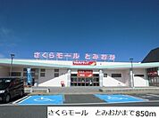 【スーパー】さくらモールまで850ｍ