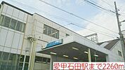【駅】愛甲石田駅まで2260ｍ