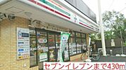 【コンビニエンスストア】セブンイレブンまで430ｍ