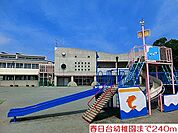 【幼稚園】春日台幼稚園まで240ｍ