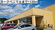 【スーパー】ヨークベニマルまで1130ｍ
