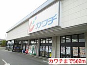 【ドラッグストア】カワチまで560ｍ