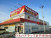 【ドラッグストア】ツルハドラックまで1810ｍ