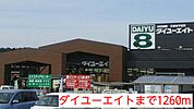 【ホームセンター】ダイユーエイトまで1260ｍ