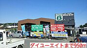 【ホームセンター】ダイユーエイトまで950ｍ