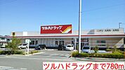 【ドラッグストア】ツルハドラッグまで780ｍ