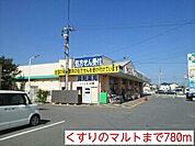 【ドラッグストア】くすりのマルトまで780ｍ