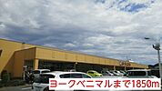 【スーパー】ヨークベニマルまで1850ｍ