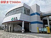 【駅】泉駅まで3660ｍ